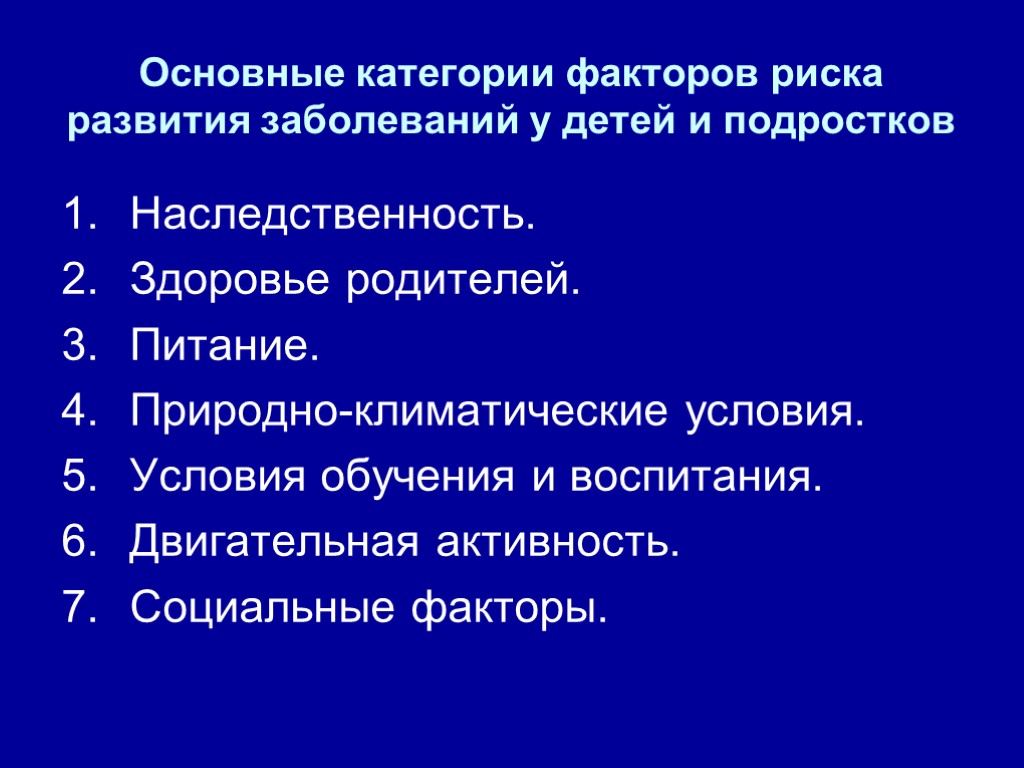 Основные категории факторов риска развития заболеваний у детей и подростков Наследственность. Здоровье родителей. Питание.